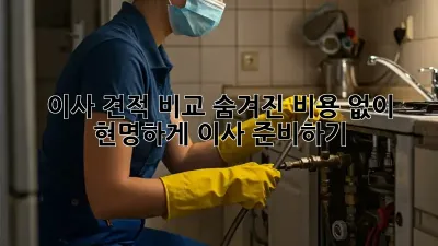 이사 견적 비교: 숨겨진 비용 없이 현명하게 이사 준비하기