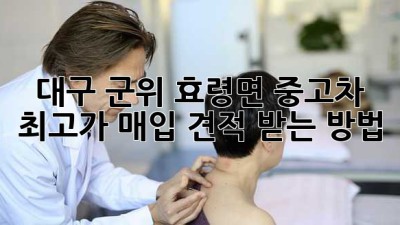대구 군위 효령면 중고차 최고가 매입 견적 받는 방법