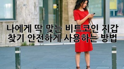 나에게 딱 맞는 비트코인 지갑 찾기: 안전하게 사용하는 방법