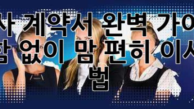 이사 계약서 완벽 가이드 📝 불안함 없이 맘 편히 이사하는 법!