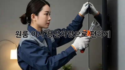 원룸 이사? 용달차량으로 편하게!