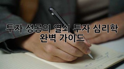 투자 성공의 열쇠: 투자 심리학 완벽 가이드