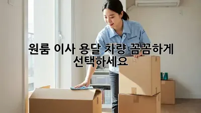 원룸 이사? 용달 차량 꼼꼼하게 선택하세요!
