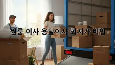 원룸 이사, 용달이사 최저가 비법!