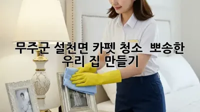 무주군 설천면 카펫 청소 ✨ 뽀송한 우리 집 만들기