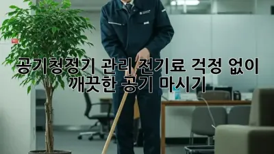 공기청정기 관리: 전기료 걱정 없이 깨끗한 공기 마시기