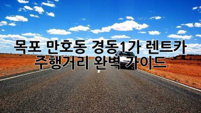 목포 만호동 경동1가 렌트카 주행거리 완벽 가이드
