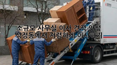 소규모 사무실 이사 견적: 안성 석정동에서 저렴하게 이사하기!