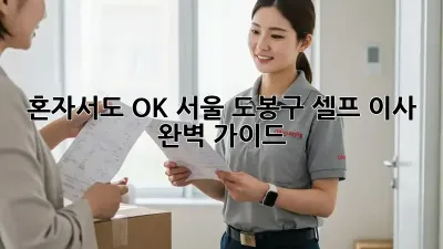 혼자서도 OK! 서울 도봉구 셀프 이사 완벽 가이드